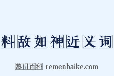 料敌如神近义词是什么意思的图片